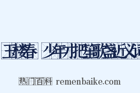玉楼春·少年才把笙歌盏近义词是什么意思的图片